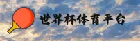 (推荐)世界杯开户App「中国」中文站 / 2025高清赛事直播