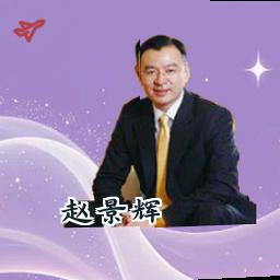 赵景辉