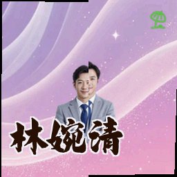 林婉清